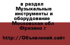  в раздел : Музыкальные инструменты и оборудование . Московская обл.,Фрязино г.